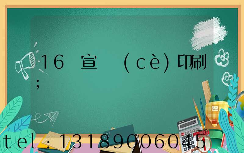 16開宣傳冊(cè)印刷