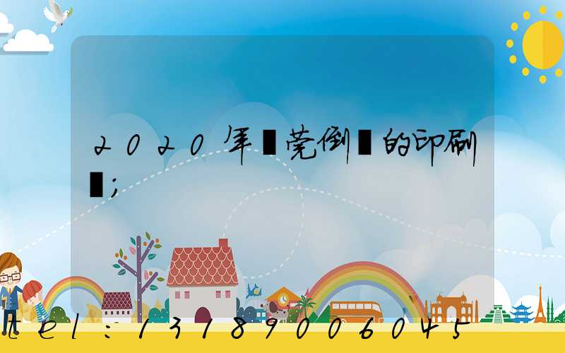 2020年東莞倒閉的印刷廠