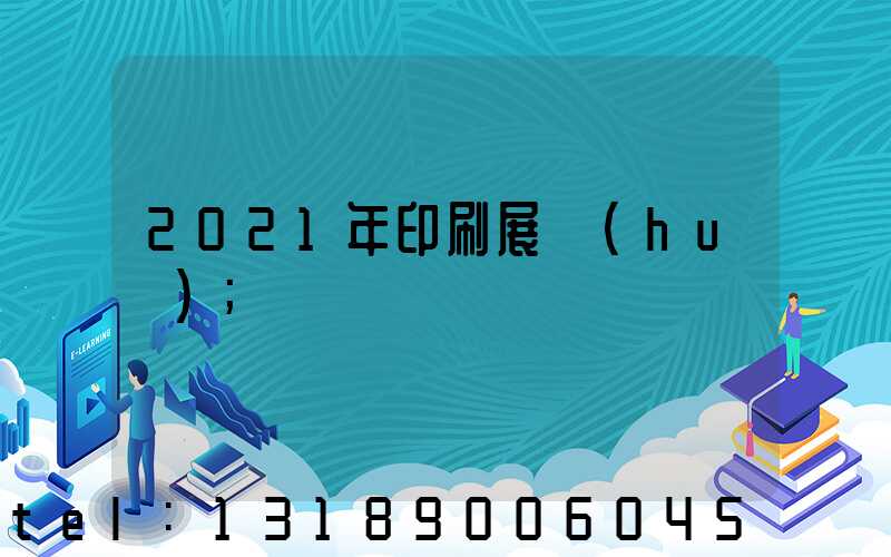 2021年印刷展會(huì)