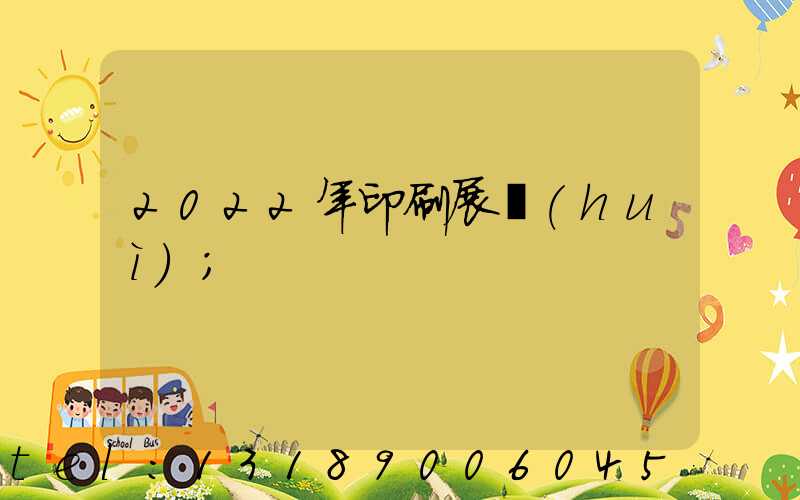 2022年印刷展會(huì)