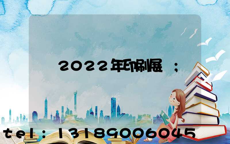 2022年印刷展會