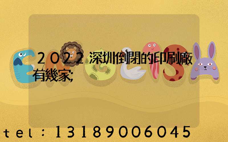 2022深圳倒閉的印刷廠有幾家