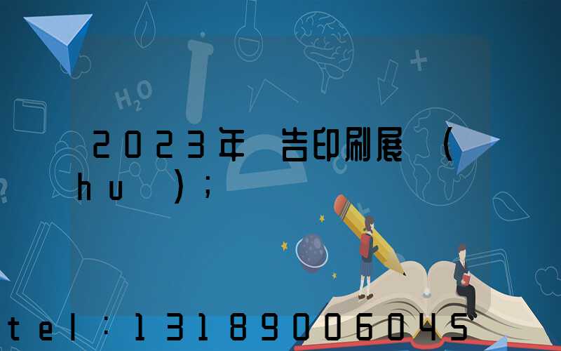 2023年廣告印刷展會(huì)