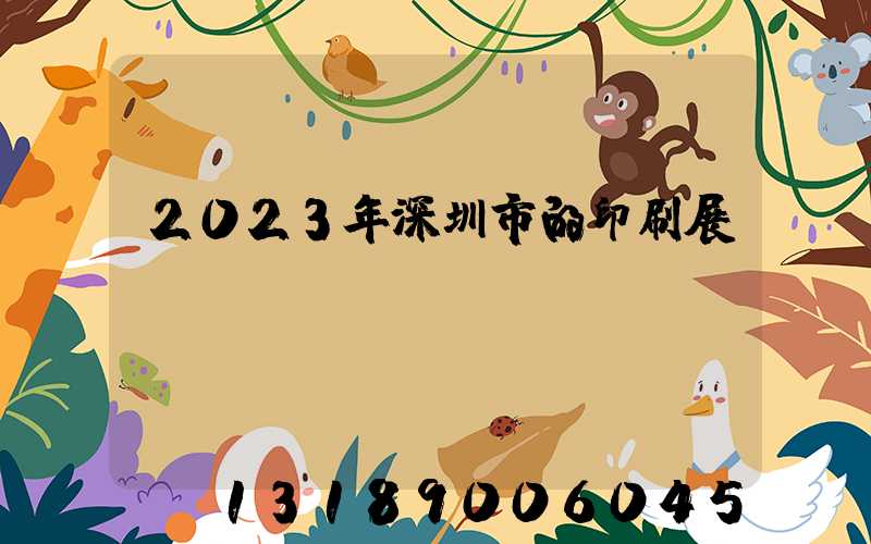 2023年深圳市的印刷展會(huì)