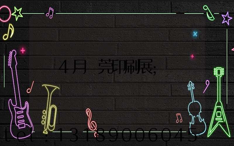 4月東莞印刷展