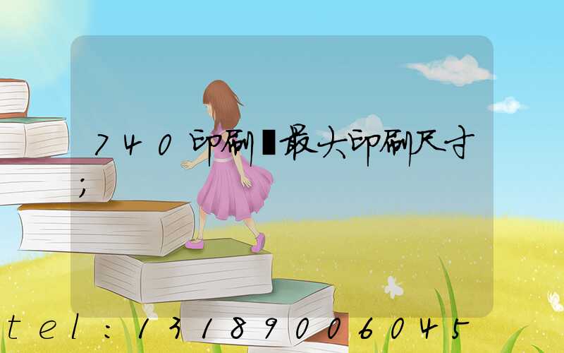 740印刷機最大印刷尺寸