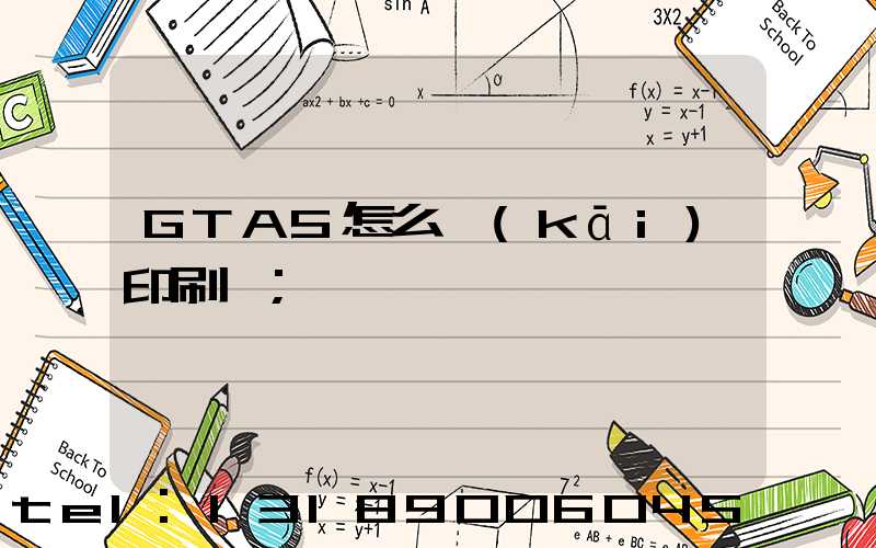 GTA5怎么開(kāi)印刷廠