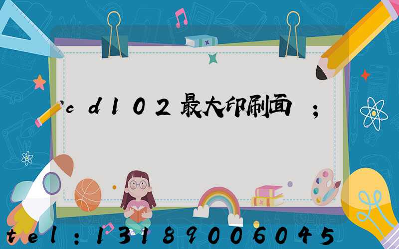 cd102最大印刷面積