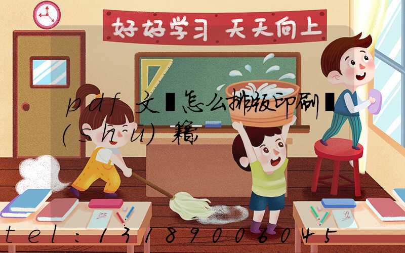 pdf文檔怎么排版印刷書(shū)籍