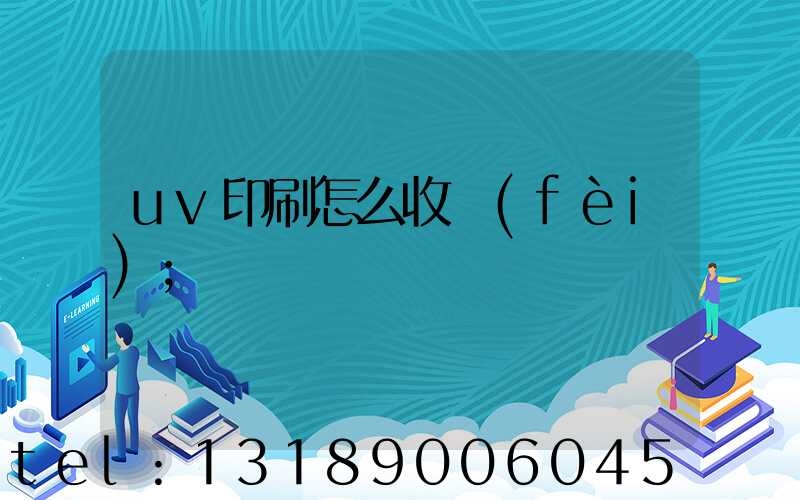 uv印刷怎么收費(fèi)