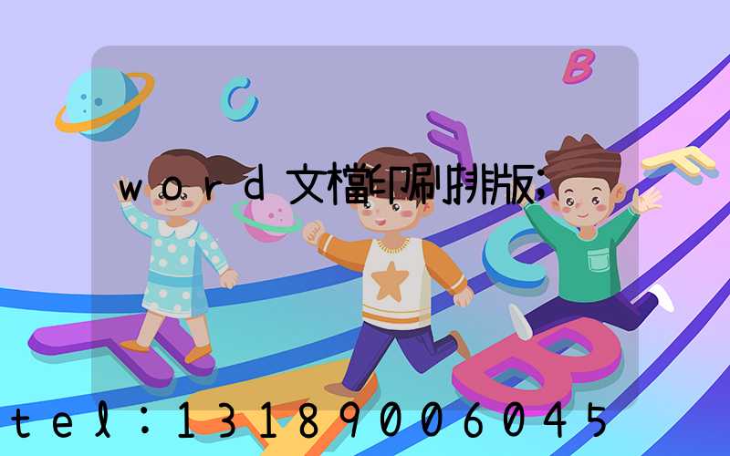 word文檔印刷排版