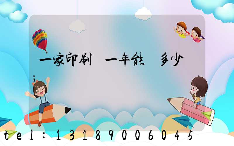 一家印刷廠一年能賺多少錢