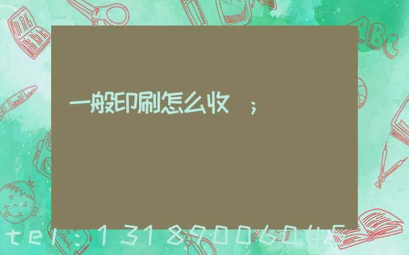 一般印刷怎么收費