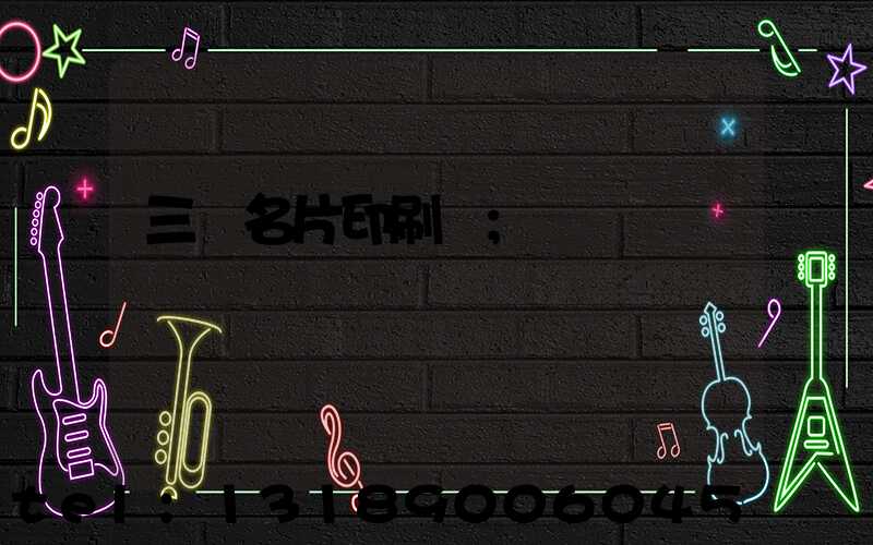 三亞名片印刷廠