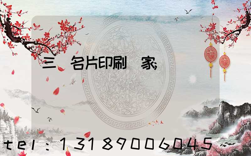 三亞名片印刷廠家