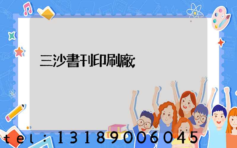 三沙書刊印刷廠