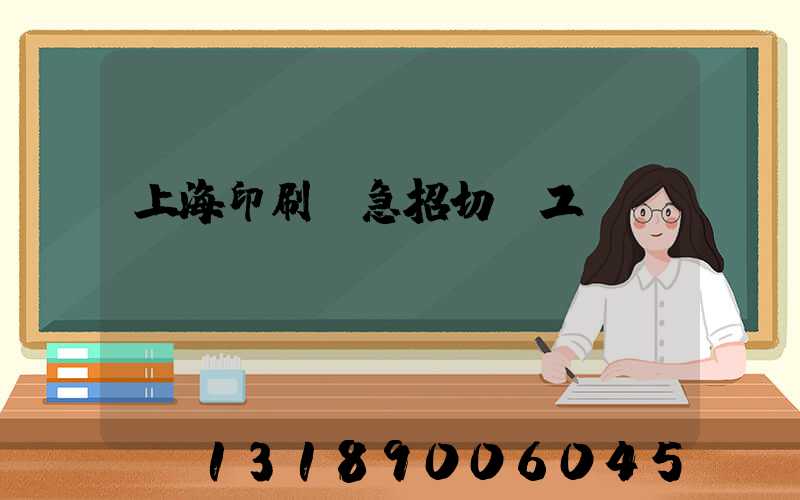 上海印刷廠急招切紙工