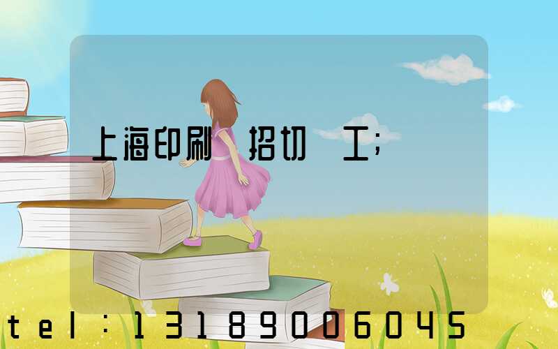 上海印刷廠招切紙工