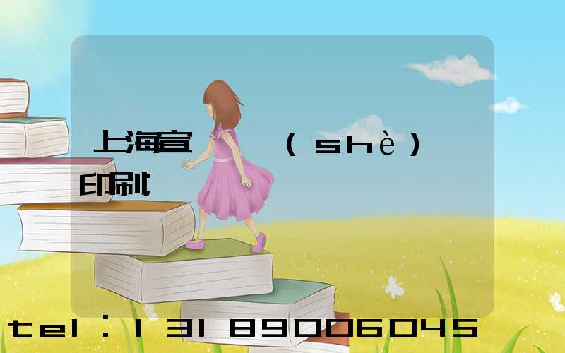 上海宣傳冊設(shè)計印刷