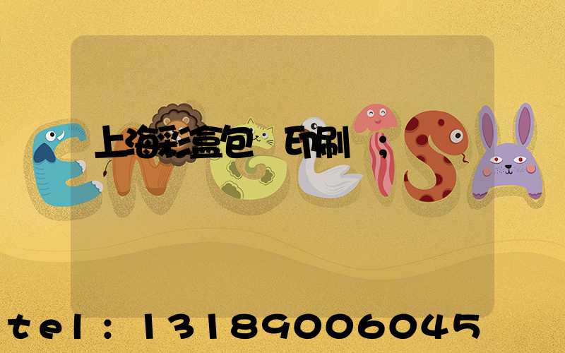 上海彩盒包裝印刷廠