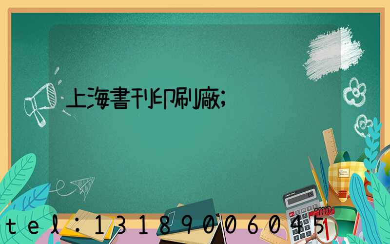 上海書刊印刷廠