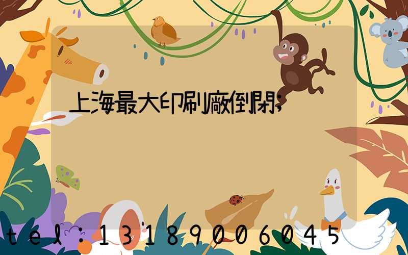 上海最大印刷廠倒閉