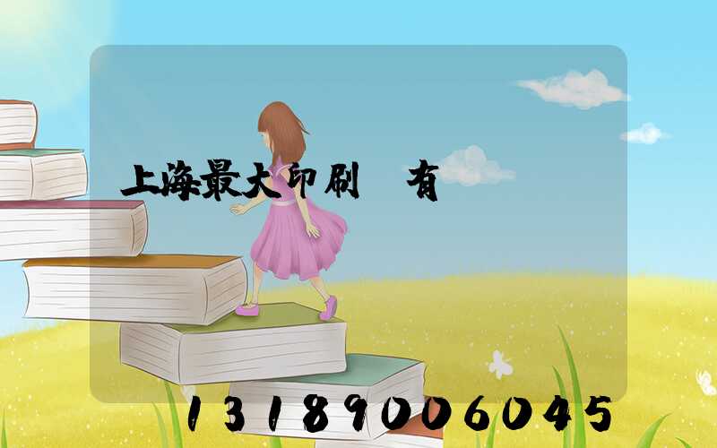 上海最大印刷廠有幾個(gè)