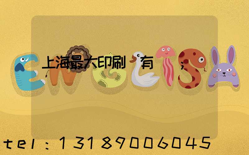 上海最大印刷廠有幾個