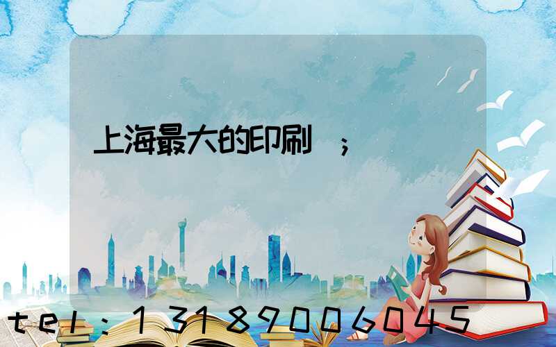 上海最大的印刷廠