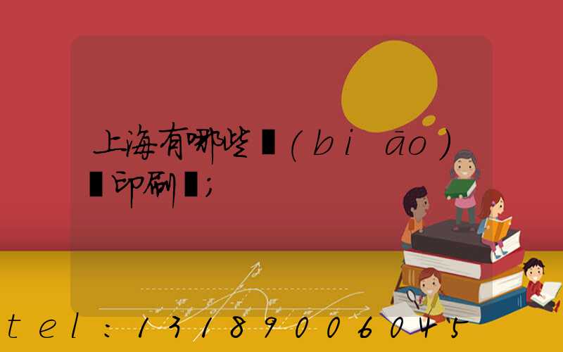 上海有哪些標(biāo)簽印刷廠