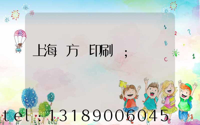 上海東方紅印刷廠