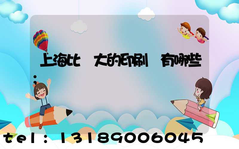 上海比較大的印刷廠有哪些