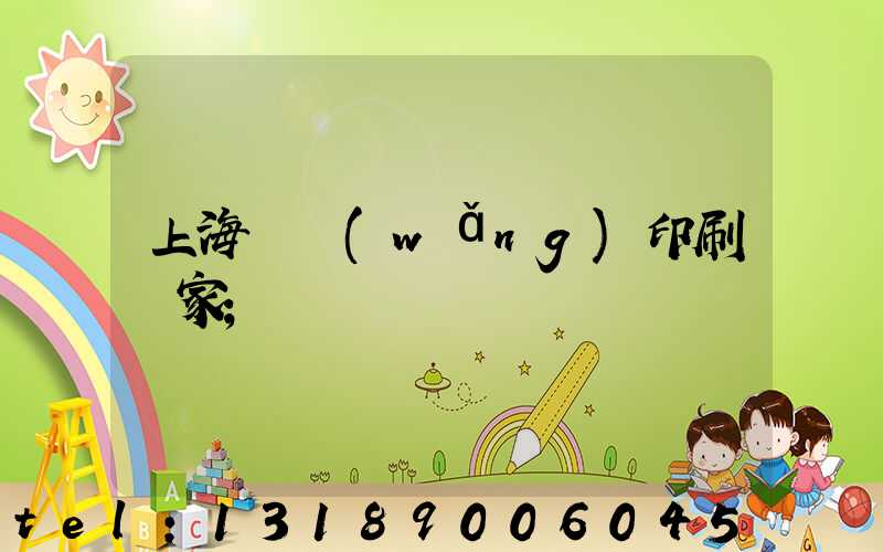 上海絲網(wǎng)印刷廠家