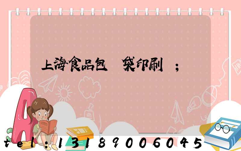 上海食品包裝袋印刷廠