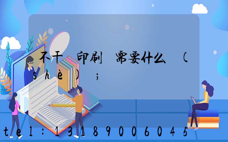 不干膠印刷廠需要什么設(shè)備