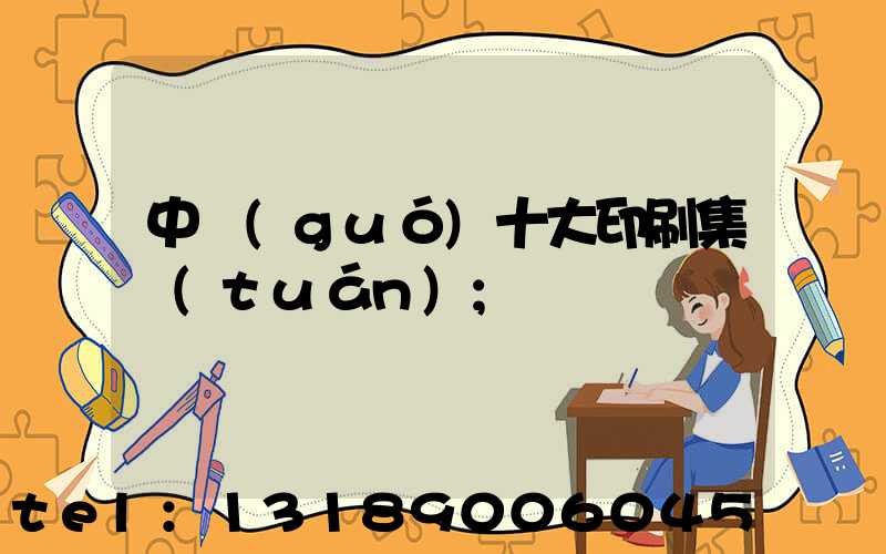中國(guó)十大印刷集團(tuán)