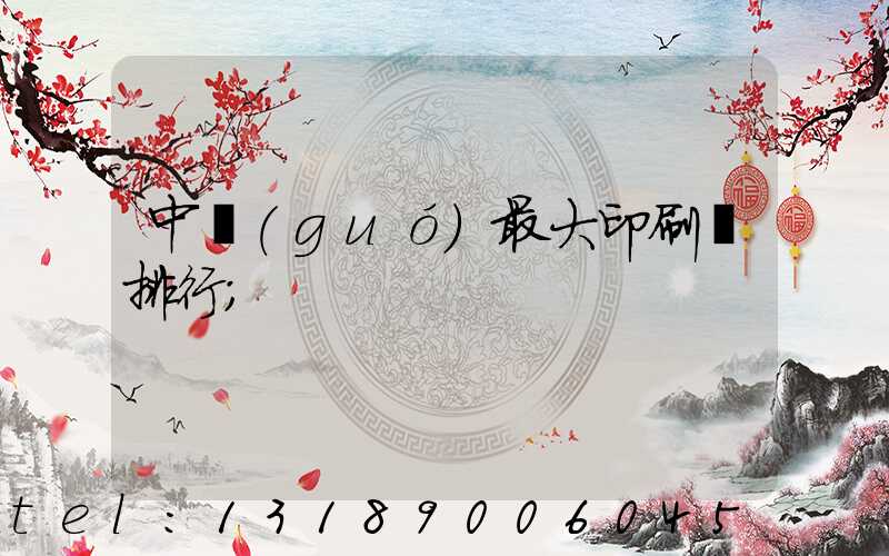 中國(guó)最大印刷廠排行