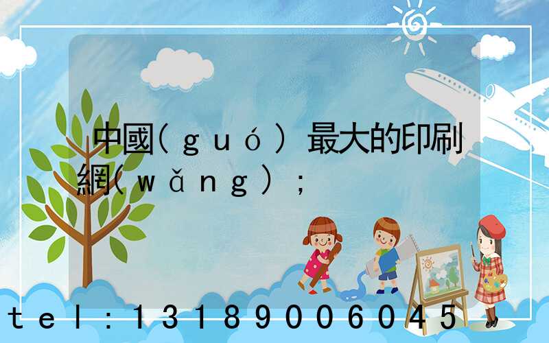 中國(guó)最大的印刷網(wǎng)
