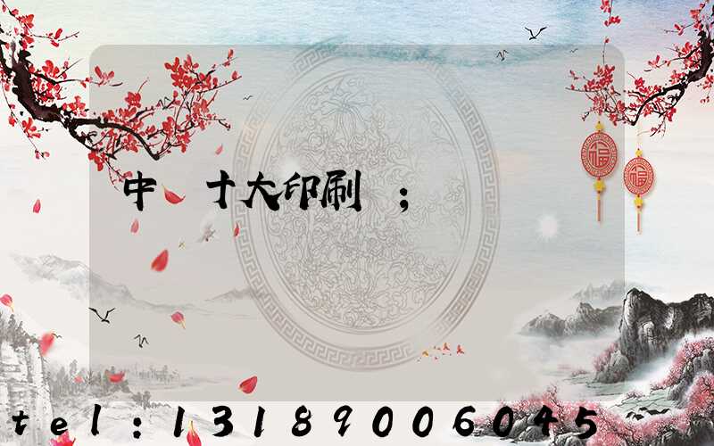 中國十大印刷廠