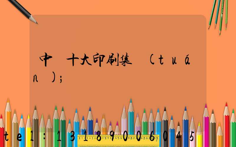 中國十大印刷集團(tuán)