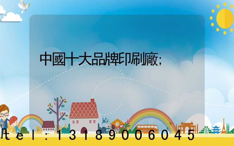 中國十大品牌印刷廠