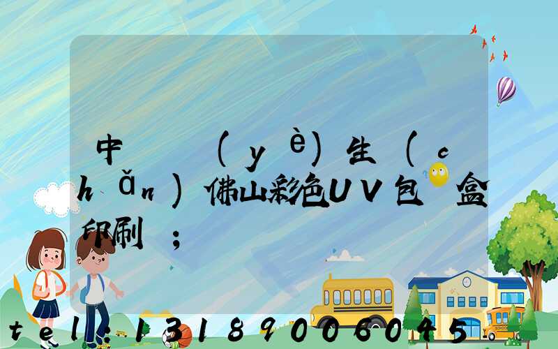 中國專業(yè)生產(chǎn)佛山彩色UV包裝盒印刷廠