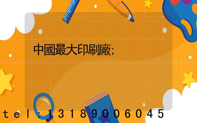 中國最大印刷廠