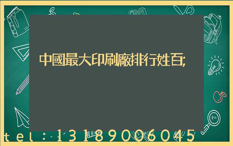 中國最大印刷廠排行姓百