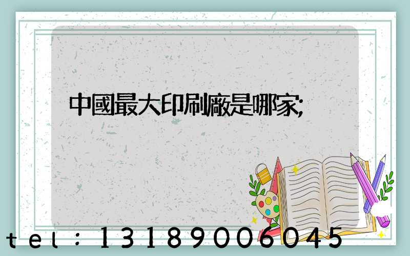 中國最大印刷廠是哪家