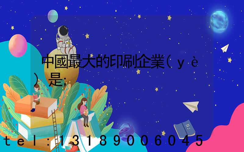 中國最大的印刷企業(yè)是