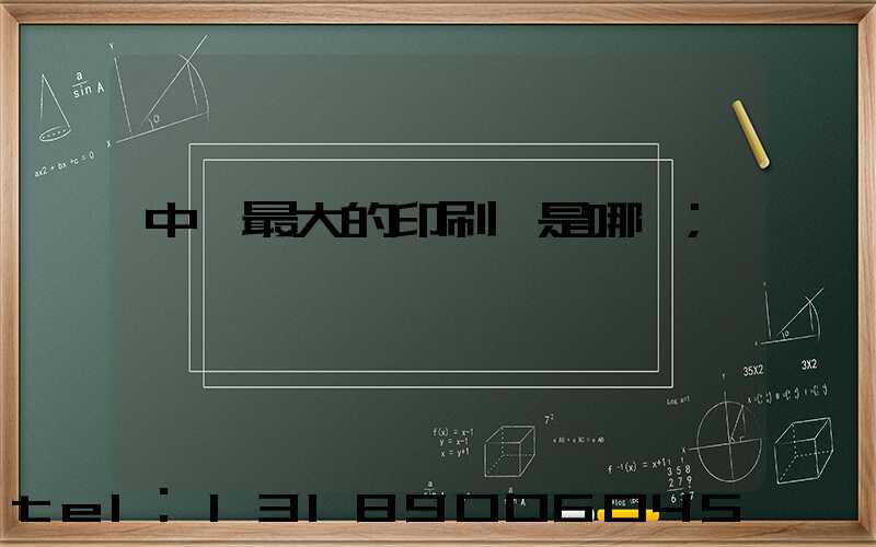 中國最大的印刷廠是哪個