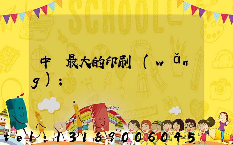 中國最大的印刷網(wǎng)