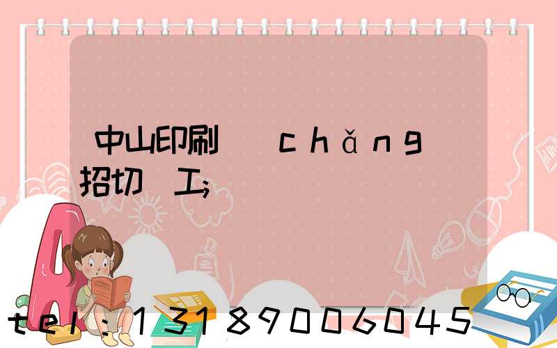 中山印刷廠(chǎng)招切紙工