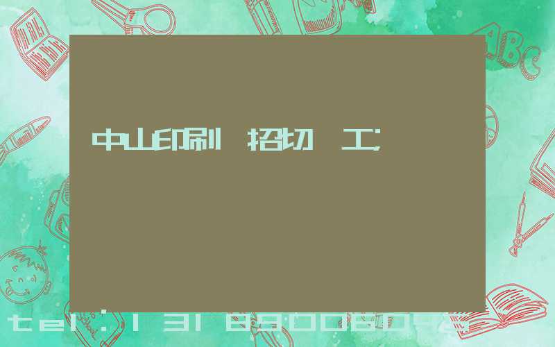 中山印刷廠招切紙工